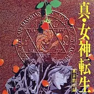 真・女神転生ー東京黙示録ーオリジナルサウンドトラック