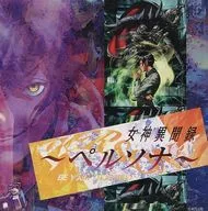 女神異聞録～ペルソナ～オリジナルサントラ＆アレンジアルバム