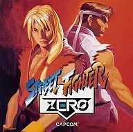 ストリートファイター ZERO アーケードゲームトラック