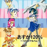 あすか120% ～イメージアルバム～