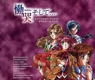 慟哭そして… オリジナルサントラ＆ヴォーカルコレクション