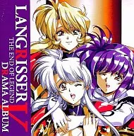 ラングリッサー5 ジエンドオブレジェンド ドラマアルバム