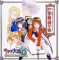 サクラ大戦3 ヴォーカルコレクション 巴里歌謡全集