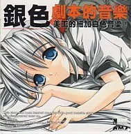 銀色 劇本的音楽 美工的細加白色音楽