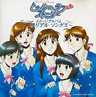 トゥルーラブストーリー イメージアルバムメモリアルソング