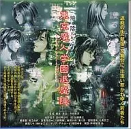 東京魔人學園退魔陣 第壱巻