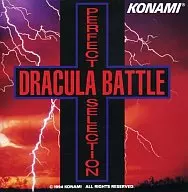 パーフェクトセレクション ドラキュラ・バトル