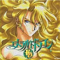 エメラルドドラゴン ドラマ・シリーズ VOL.3