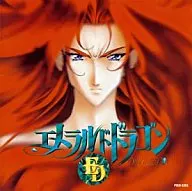エメラルドドラゴン ドラマ・シリーズ Vol.1