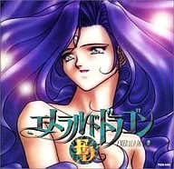 エメラルドドラゴン ドラマシリーズ Vol.4 