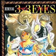 聖魔伝説3×3EYES from MEGACD