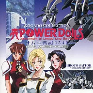 KOGADO COLLECTION POWER DoLLS～オムニ戦記2540～ OVA MUSIC-FILES