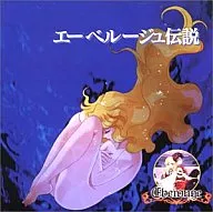 エーベルージュ伝説 CDエクストラ