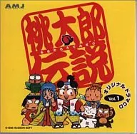 桃太郎伝説 オリジナルドラマCD Vol.1