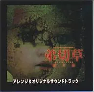 弟切草 蘇生編 アレンジ＆オリジナルサウンドトラック