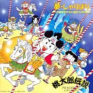 桃太郎伝説 「夢・しゃりばり」