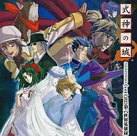 式神の城ver1.62 第6世界英雄録