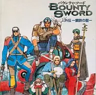 バウンティン・ソード外伝-鋼鉄の龍-