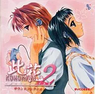 此花2 届かないレクイエム サウンドコレクション