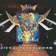 ドラゴンクエストVI 幻の大地 オン・エレクトーン