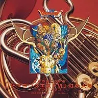 ドラゴンクエストVI 幻の大地 イン・ブラス