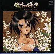 サンパギータ ザ・ドラマCD