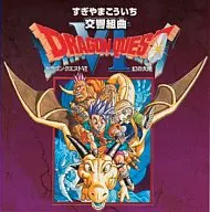 交響組曲 ドラゴンクエストVI 幻の大地