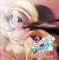 ときどきシュガー パーフェクトアレンジアルバム