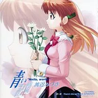 ハローワールド 青い記憶/渡辺みづき