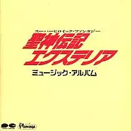 聖神伝記エクステリア・ミュージック・アルバム