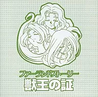 ファーランドストーリー 獣王の証