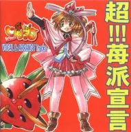 「いちご打」すぺしゃるCD 超！！！苺派宣言