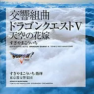 交響組曲「ドラゴンクエストV」天空の花嫁 すぎやまこういち、東京都交響楽団