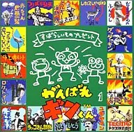 がんばれギンくん