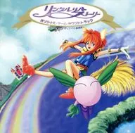 リンクルリバーストーリー オリジナル・ゲーム・サウンドトラック セガサターンオリジナル音源版
