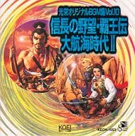 光栄オリジナルBGM集 Vol.10 信長の野望・覇王伝/大航海時代II