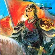 CDドラマコレクションズ 三國志 八 劉備玄徳之巻～帝星、天漢に煌く～