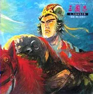 ドラマCD 三國志七.呂布奉先之巻～狼将.暁に彷徨う～