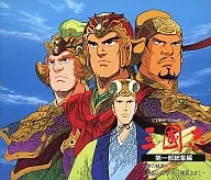 CDドラマコレクションズ 三國志 第1部 総集編