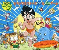 「ジャングルウォーズ」CD＆ボードゲーム