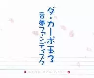 ダ・カーポ玉3 音夢ファンディスク