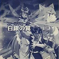 ファーランドストーリー～白銀の翼～ オリジナルサウンドトラック