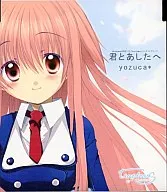 yozuca* / 君とあしたへ true tears～トゥルーティアーズ～ED