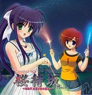 サウンドステージ1 桜待坂ストーリー Side-F -真夏の花火-