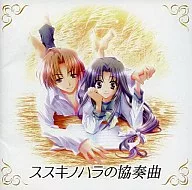 ススキノハラの協奏曲