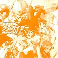 機装神伝 ゲンカイザー