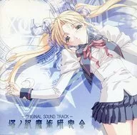 塔ノ沢魔術研究会オリジナル・サウンド・トラック