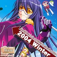 アケミとマリカのがっちゅみりみり放送局 2004年 冬がっちゅ!!