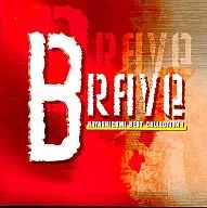 ブレイブ!/HAYASHIGUMI ベストコレクション1