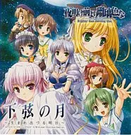 「夜明け前より瑠璃色な」下弦の月～生まれ出づる明日～PS2版主題歌